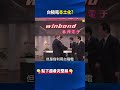記憶體荒廝殺血流成河 魏哲家霸氣一句「永遠領先.永續經營」展台廠風骨！ @ebcCTime #shorts