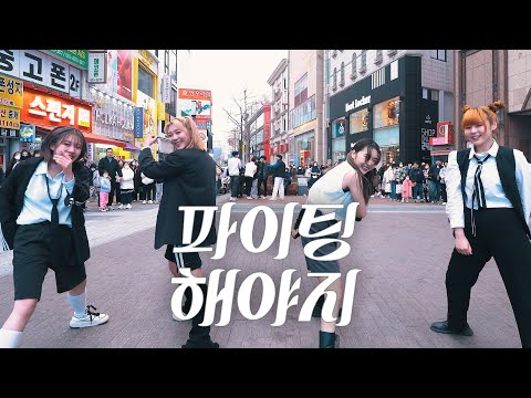 [짤킹] 부석순 (SEVENTEEN) &amp;#39;파이팅 해야지 (<strong>Feat</strong>. 이영지)&amp;#39; 커버댄스 Dance Cover @동성로│K-POP IN PUBLIC│[<strong>BLACK</strong> DOOR 블랙도어]