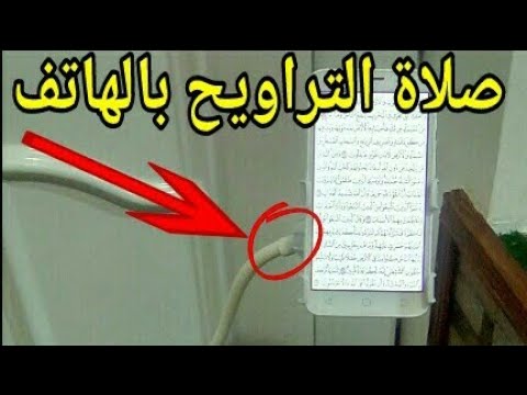 طريقة صلاة التراويح بالهاتف في المنزل لمن لا يحفظ القرآن Youtube