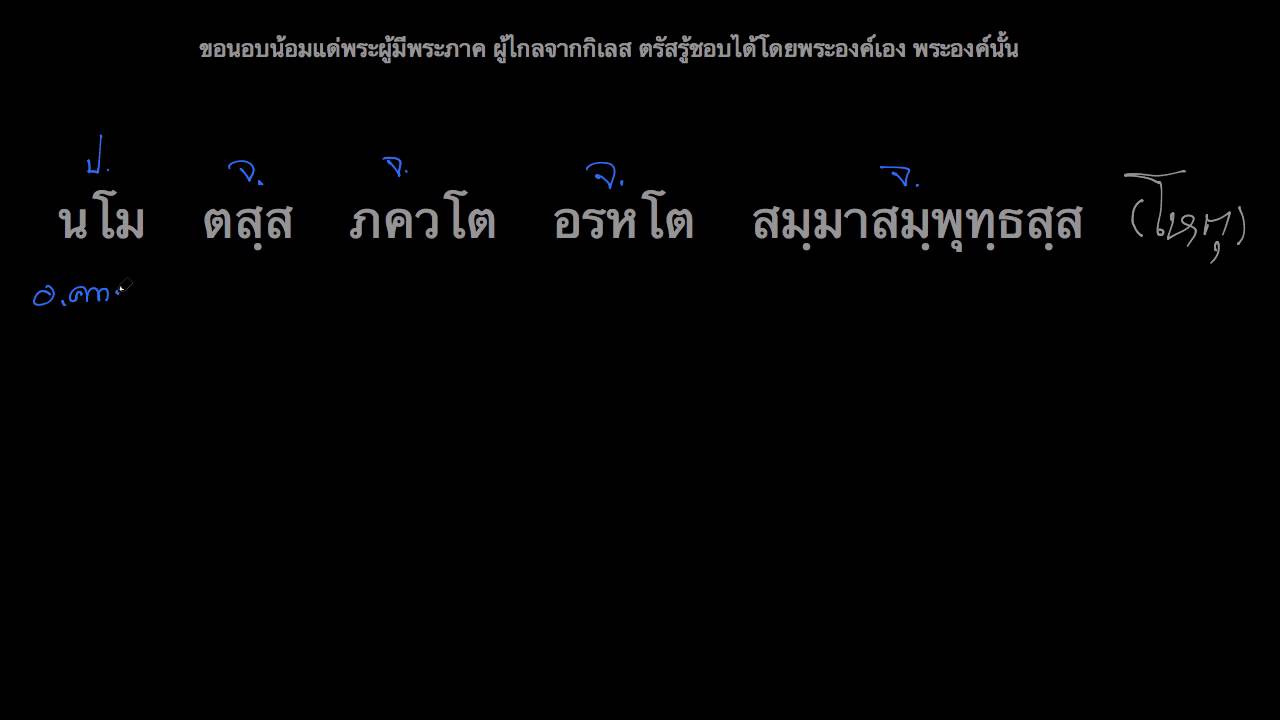 แปล นโม ฯ