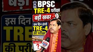 BPSC TRE-4 Exam &amp; Notification Big Update|| #bpsctre #tre4 #bpsctre4 #tre4update #tre4exam #tre40