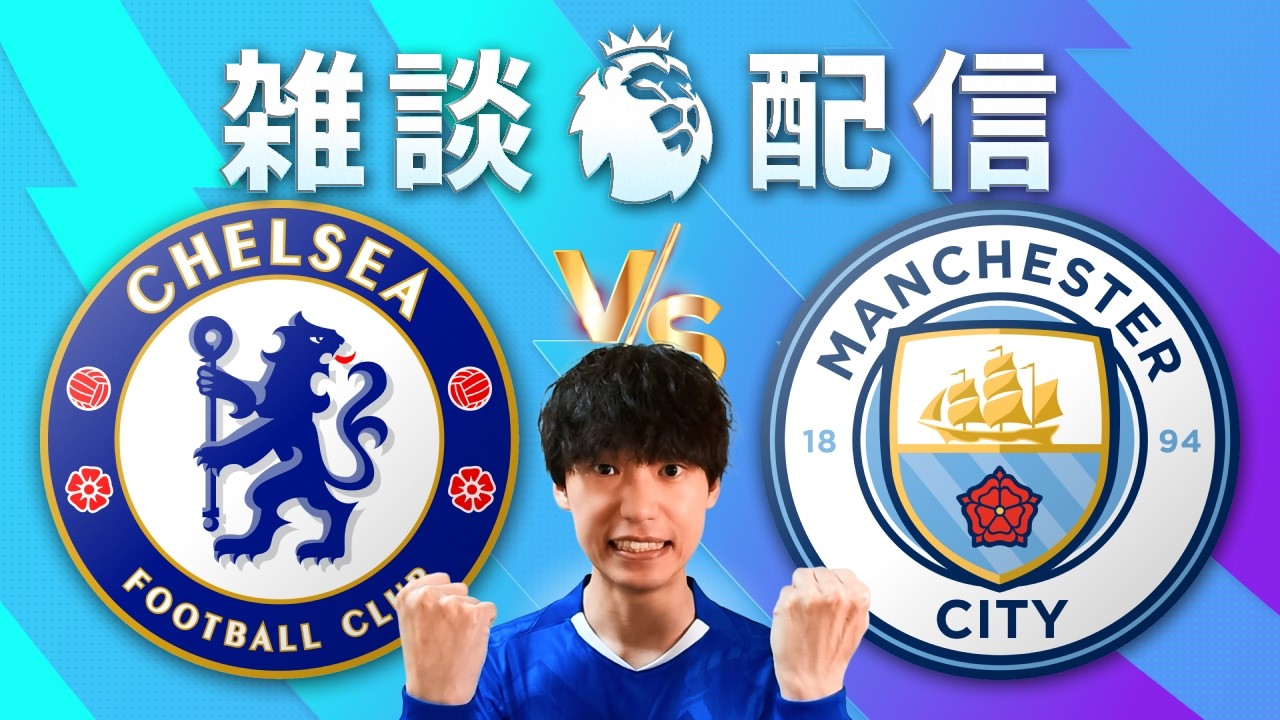 【雑談配信】25-26 プレミアリーグ 第32節 チェルシー vs マンチェスター・シティ