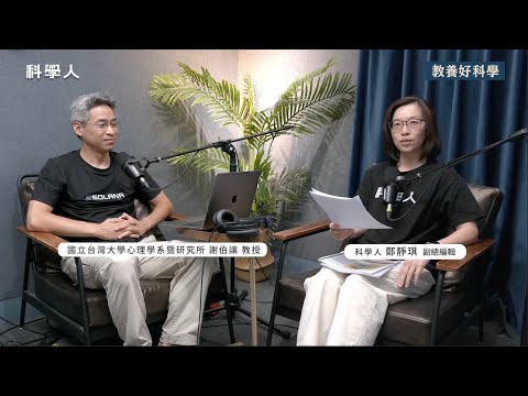 EP114【教養好科學】12歲就可以有智慧型手機?父母的焦慮怎麼解? feat.台大心理系謝伯讓教授