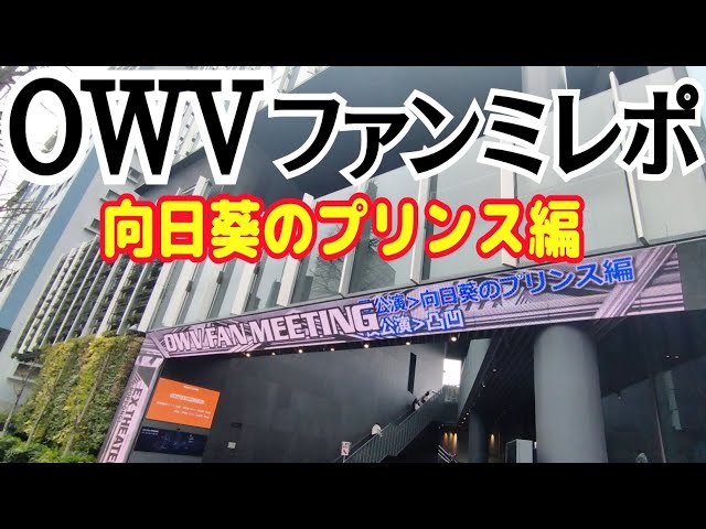 OWV【FANMEETING 向日葵のプリンス編】レポ！