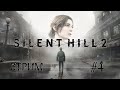 Silent Hill 2 Remake #4 - Город после хотфиксов.
