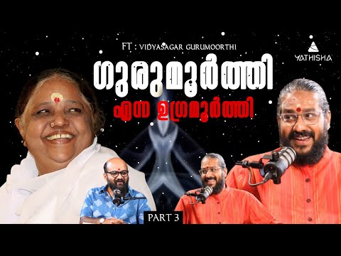 ഗുരുമൂർത്തി എന്ന ഉഗ്രമൂർത്തി Part 3 #yathisha #selfcriticism #truemaster #selfdoubt #vulnerability
