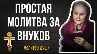 Слушайте или читайте очень простую молитву за внуков на каждый день