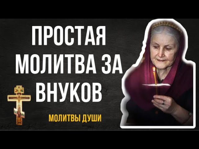 Сильная молитва бабушки о внуках