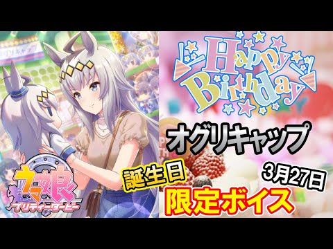 オグリキャップ誕生日限定ボイス【ウマ娘】