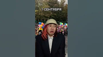 1 сентября #shorts