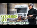 Кузовной цех здорового человека! Восстанавливаем кабины из мяса | ФУРУ НА ПРОКАЧКУ