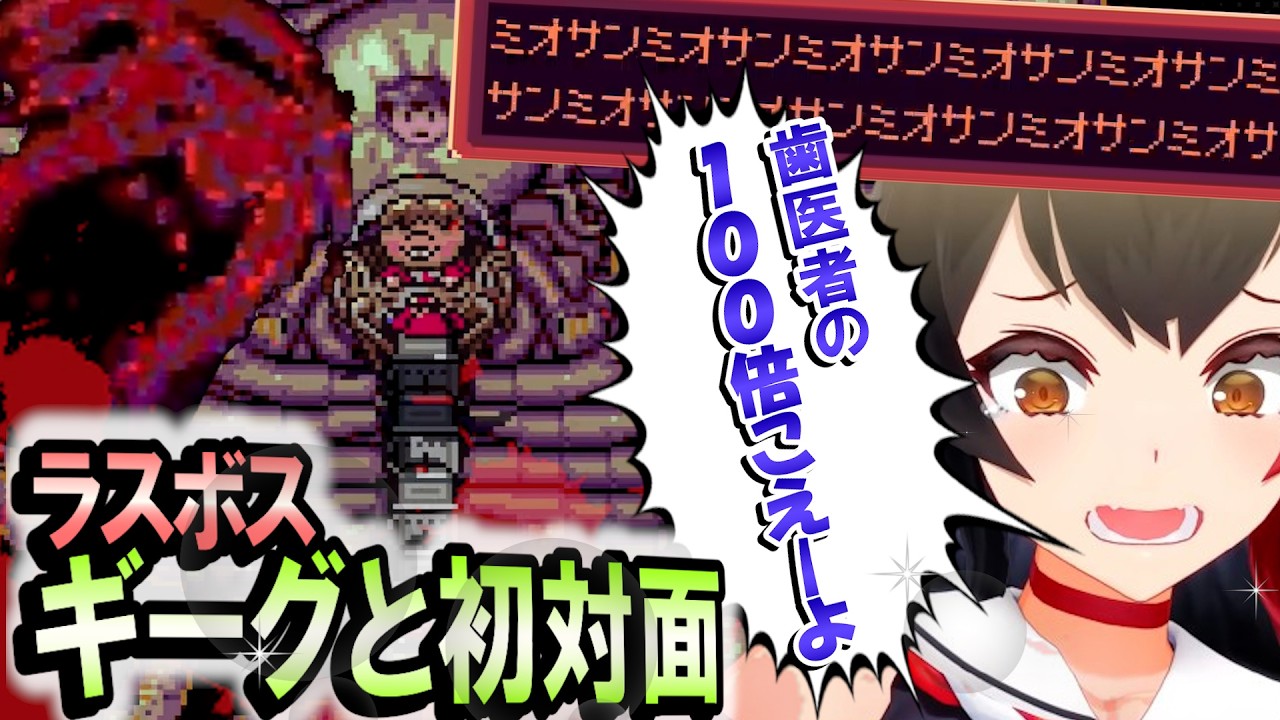 最終回！気持ち悪い、怖い、強いの3拍子が揃ったラスボス・ギーグ  MOTHER2【大神ミオ】 ホロライブ切り抜き