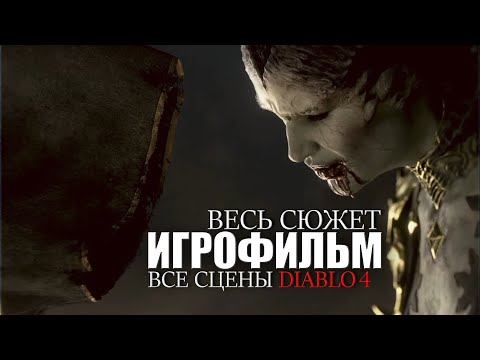 видео: ВЕСЬ СЮЖЕТ Diablo 4 ᐅ ИГРОФИЛЬМ ᐅ Полный Игровой Сюжет и Все Сцены Диабло 4