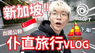 《旅行大C 🇸🇬》去新加坡參觀遊戲工作室！ 率先試玩新遊戲！坐船出海食飯好有氣氛！【新加坡之旅】EP.2  w/ 怒海戰記 Ubisoft