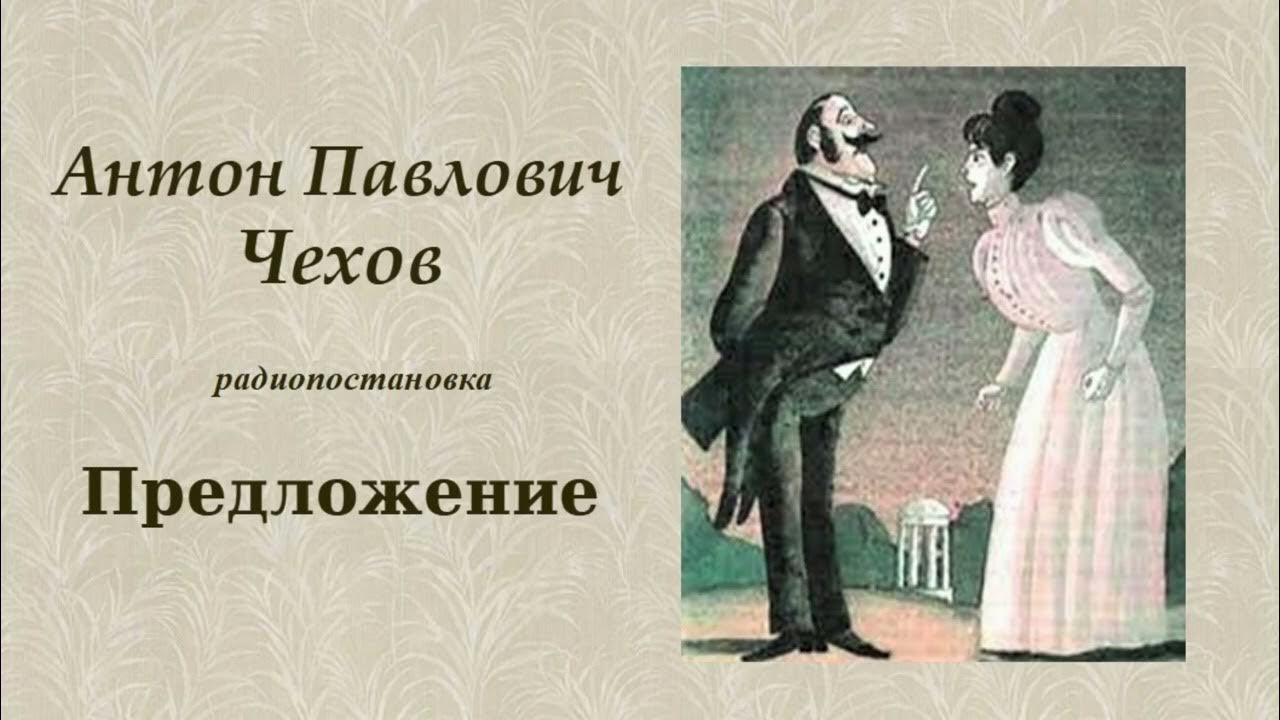 Чехов предложение читать. Чехов предложение. Чехов предложение картинки. Беззащитное существо Чехов рисунок. Чехов предложение рисунок.