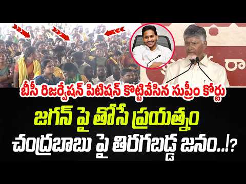 బీసీ రిజర్వేషన్ జగన్ పై తోసే ప్రయత్నం.. చంద్రబాబుపై తిరగబడ్డ జనం!? | Chandrababu | Praja Chaithanyam