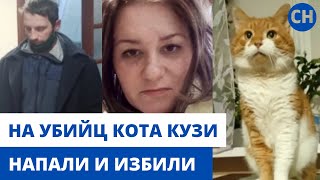 НА ЖИВОДЕРОВ КОТА КУЗИ ИЗ СЕВЕРОДВИНСКА НАПАЛИ