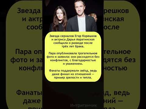 🕊 #Развод без скандала: #Корешков и #Авратинская уходят в новую жизнь! #звезды #отношения
