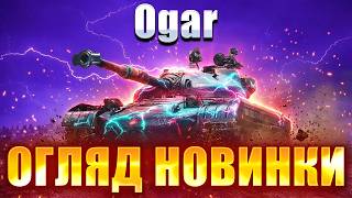 Ogar — СУПЕР КОМФОРТНА СТ!🔥СТАРТ ПОЗНАЧОК
