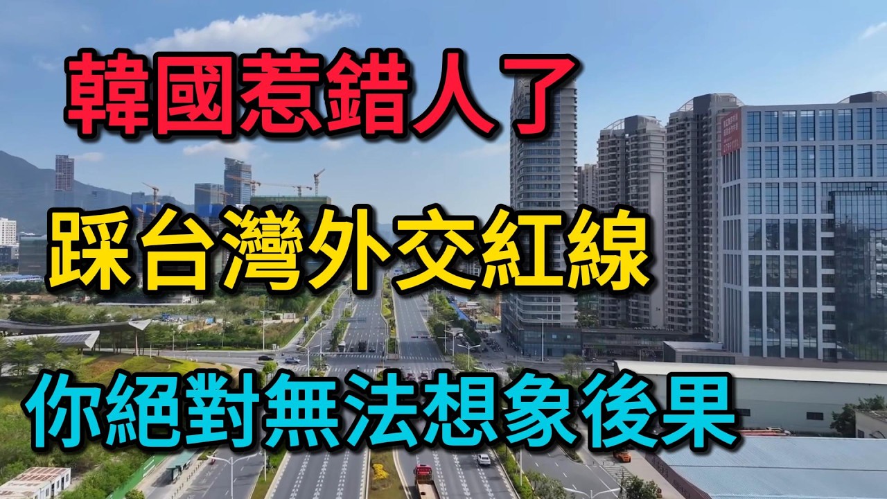 韓國惹錯人了！踩台灣外交紅線下場曝光，外交部強勢反擊全網叫好！你絕對無法想象後果。