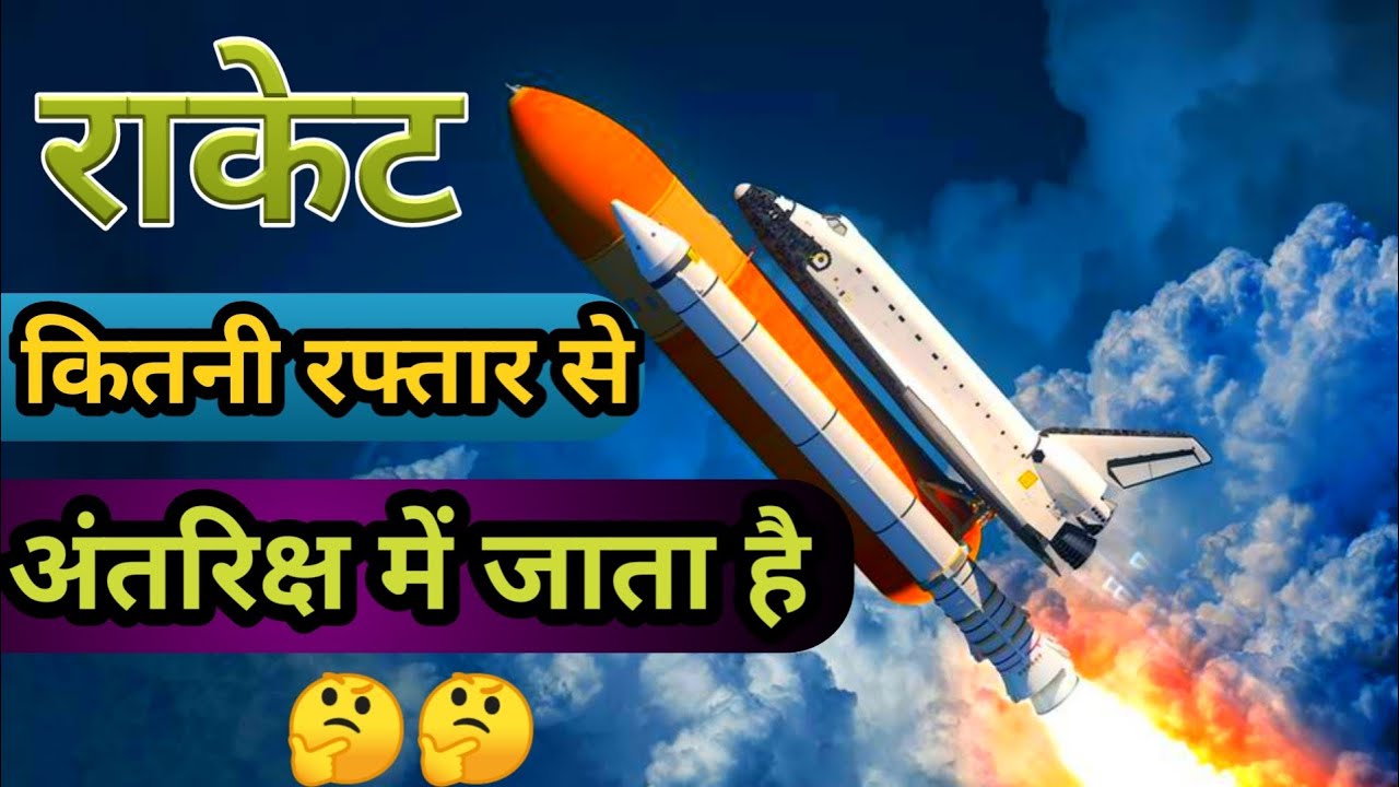 राकेट कितनी रफ्तार से अंतरिक्ष में जाता है? rocket Antriksh Mein Kaise ...