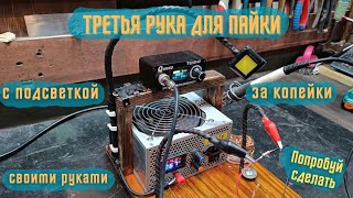 Третья рука для паяльника с подсветкой, своими руками