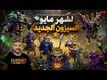 استعراض الاحداث و السيزن لشهر مايو   