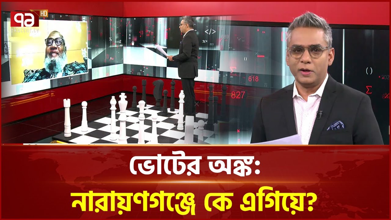 ভোটের অঙ্ক: নারায়ণগঞ্জে কে এগিয়ে? | Voter Ongko | Ekattor TV