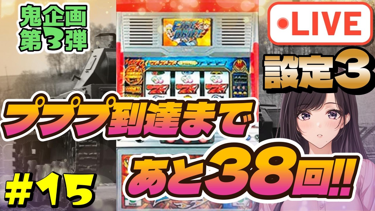 家スロ配信【4号機：ファイヤードリフト】鬼企画第3弾！ﾌﾟﾌﾟﾌﾟﾌﾟ300回