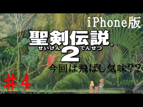 聖剣伝説2（iPhone版）♯4