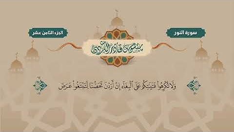 Surah Nur   Peshawa Kurdi   سورة  النور كاملة 24 بيشةوا قادر الكردي صوت جميل وقران مرأي