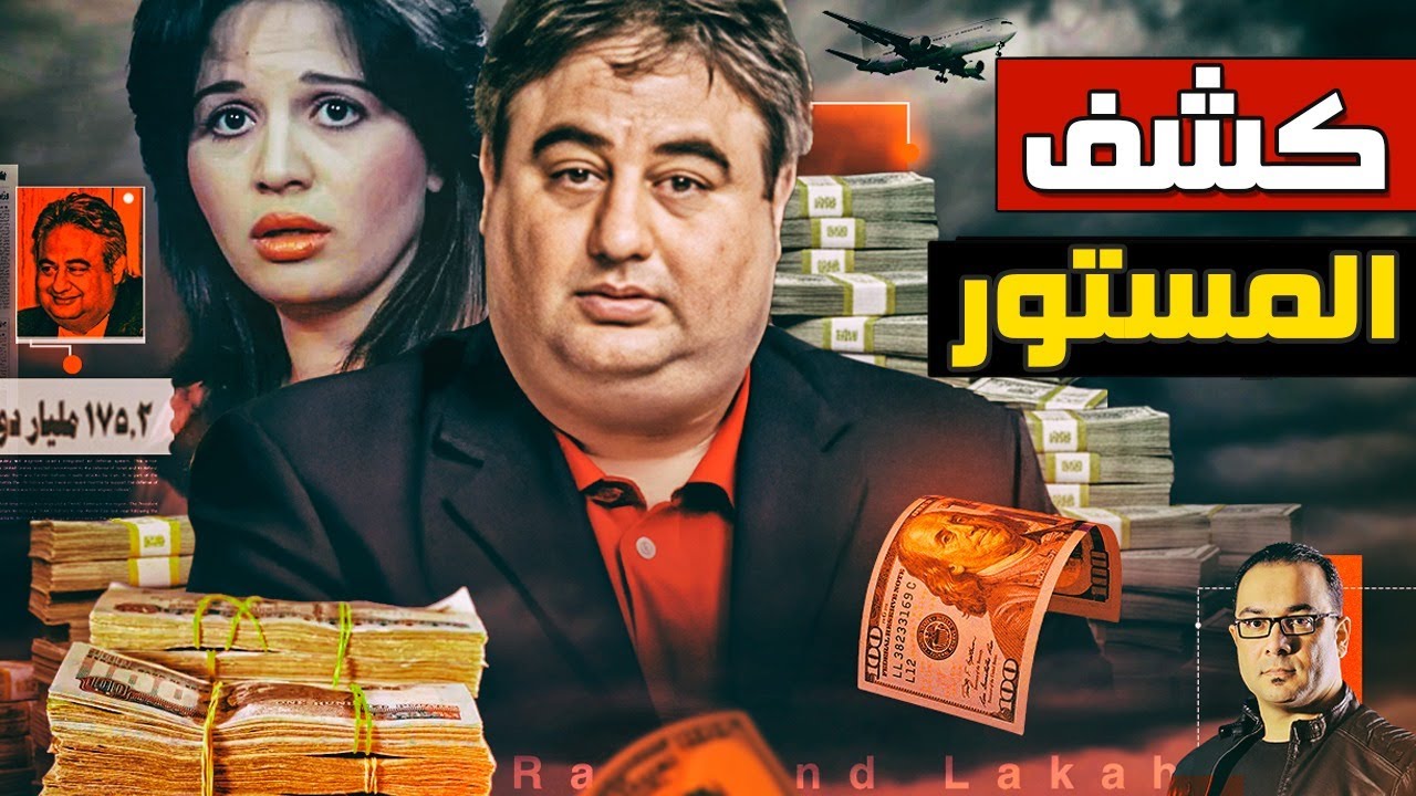 رامي لكح - لغز الزواج السري والمليار جنيه أسرار وتفاصيل إمبراطورية رامي لكح