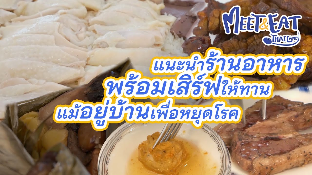 Meet and Eat Thailand แนะนำร้านอาหารเดลิเวอรี่ | เนื้อหาทั้งหมดเกี่ยวกับอาหาร เดลิ เว อ รี่ มี อะไร บ้างที่แม่นยำที่สุด