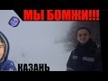 КАЗАНЬ | Волга , Пердуляр , Призраки в забросе , мы БОМЖИ ! | Rosel Holo |\