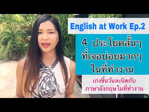 4 ประโยคสั้นๆที่เจอบ่อยมากๆในที่ทำงาน [English at Work Ep.2 ]