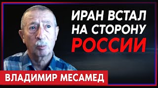 Владимир Месамед. Ось зла: чем опасен союз Ирана и России?