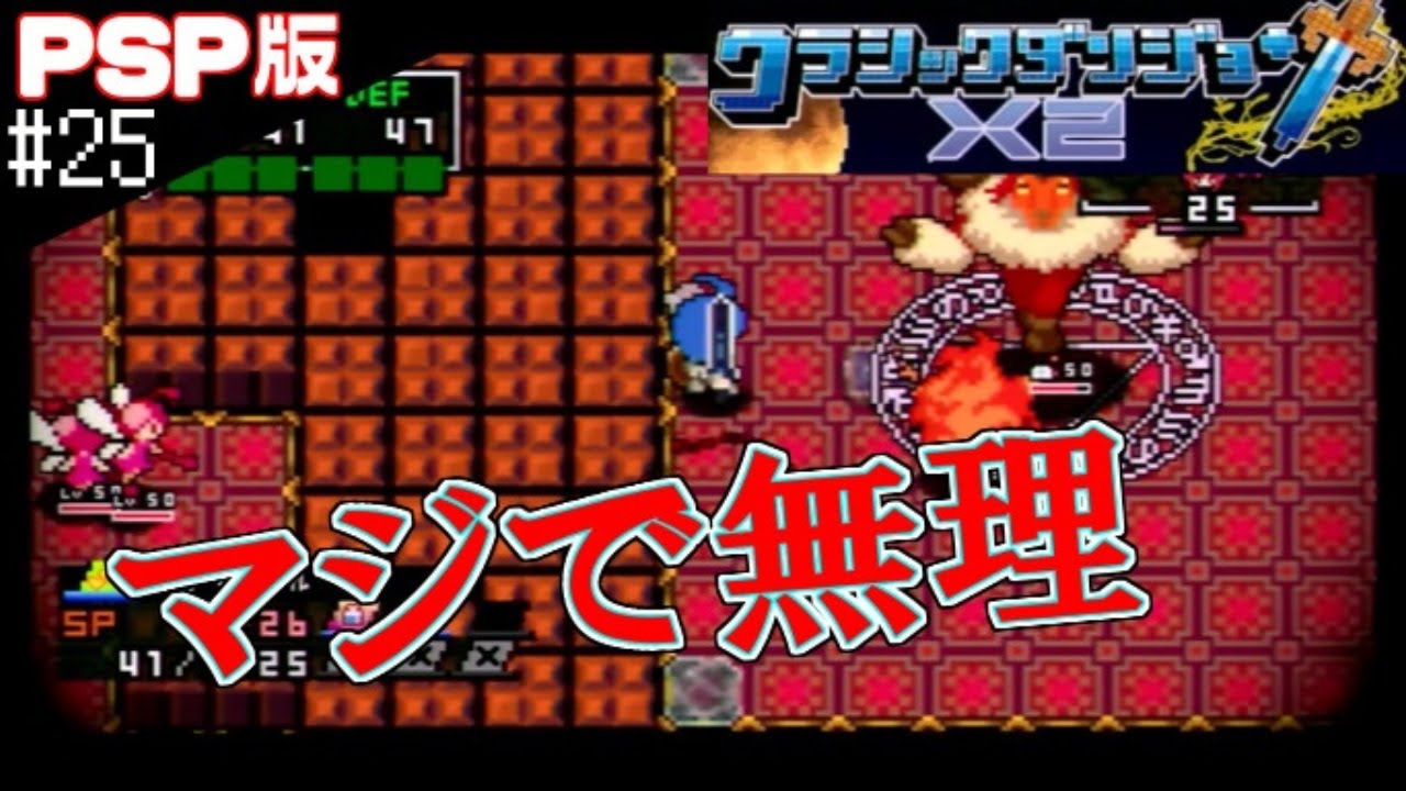クラシックダンジョン X2 - PSP wgteh8f 25 マジで無理・完全なる世界2階【実況】クラシックダンジョンX2【PSP