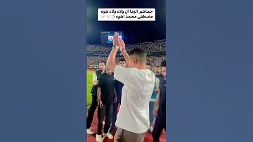 جماهير الزمالك ولاء ولاء هوه مصطفى محمد اهوه Mo Hanafy الزمالك 