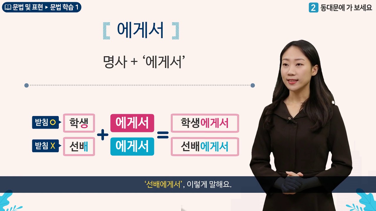 세종학당 한국어 초급2 2과 동대문에 가 보세요_문법학습(에게서, 한테서)