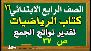 تقدير نواتج الجمع صفحة 37 رياضيات الصف الرابع الابتدائي