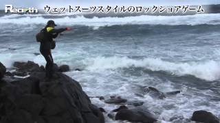 【HD】RearthTV ロックショア用ウェットスーツ 井上友樹出演　ウェットスーツ＆ウェーデイングベスト