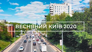 Весняний Київ | Spring Kyiv 2020