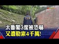 太魯閣3度接獲恐嚇信！揚言放炸彈勒索4千萬 &quot;IP境外發信&quot;警方地毯式搜索｜非凡財經新聞｜20240218