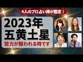 【占い】2023年五黄土星さんの運勢 - 努力が報われる1年ですが..全体運・仕事運・健康運・恋愛運
