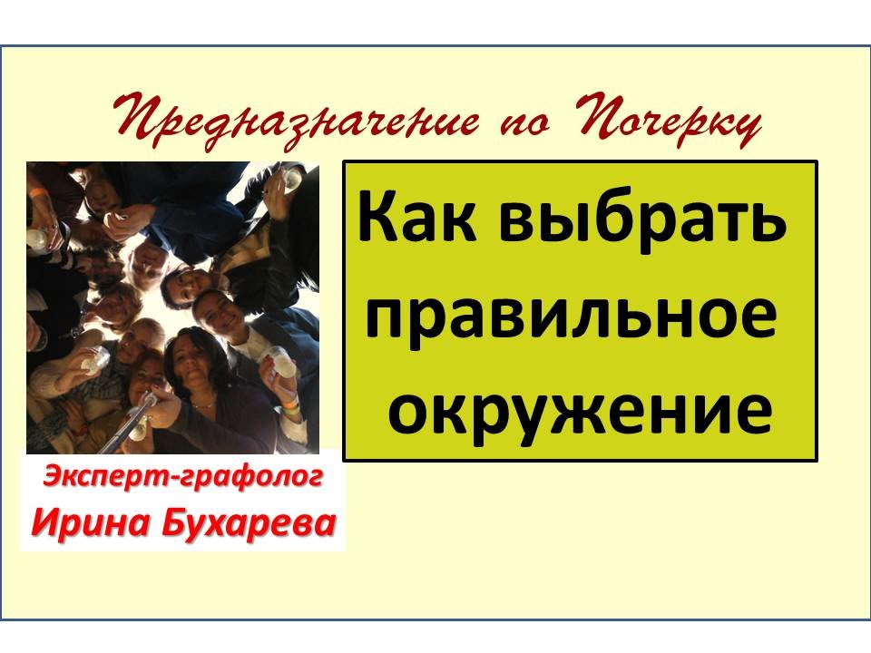 Выбирайте окружение правильно. Выбирайте правильное окружение. Выбирай окружение правильно. Выбирай своё окружение. Выбирать свое окружение.