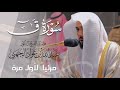 تلاوة مبكية خاشعة ولجت للقلوب لـ سورة ق كاملة للشيخ د عبدالله الجهني من المسجد الحرام  