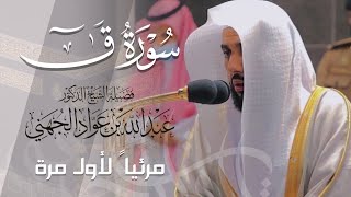 تلاوة مبكية خاشعة ولجت للقلوب لـ سورة ق كاملة للشيخ د. عبدالله الجهني من المسجد الحرام | Surat Qaf
