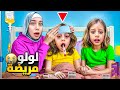 لولو مريضة أخدناها عالمشفى صفوئة دارت بالها عليها وكانت حنونة كتير 