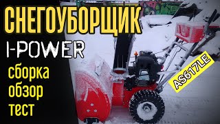 Обзор снегоуборщика I-POWER AS617LE. СБОРКА. СМАЗКА. ВЫЕЗД.