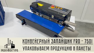 Конвейерный запайщик FRD-750-I. Упаковываем товар для отгрузки на Wildberries